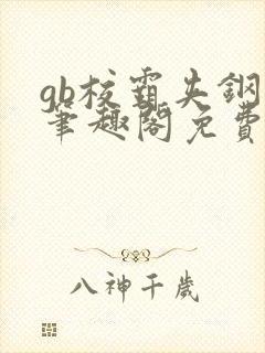 gb校霸夹钢笔笔趣阁免费的封面