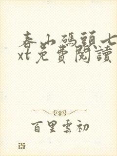 春山码头七弦txt免费阅读笔趣阁