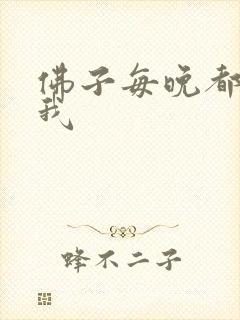 佛子每晚都想渡我
