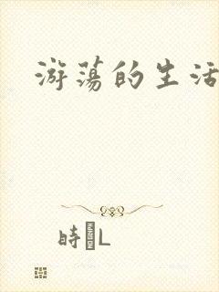 游荡的生活日记