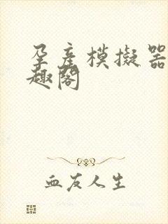 孕产模拟器 笔趣阁