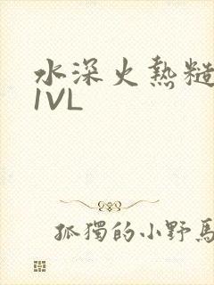 水深火热糙汉H1VL