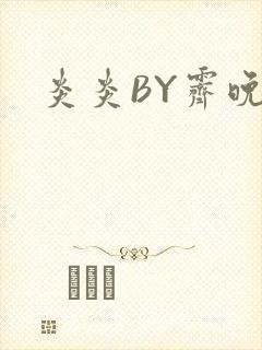 炎炎BY霁晚封面