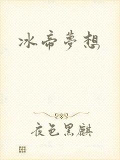 冰帝梦想封面
