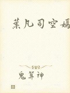 叶凡司空嫣然封面