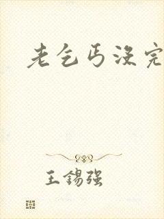老乞丐没完没了