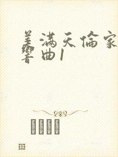 美满天伦家庭交响曲1