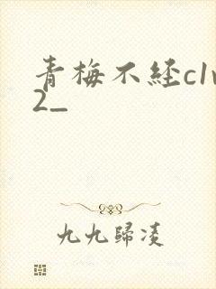 青梅不经c1v2_封面