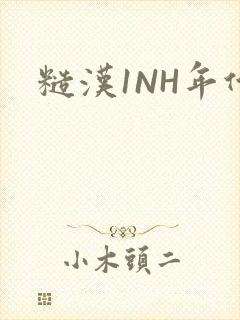 糙汉1NH年代封面