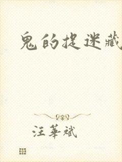 鬼的捉迷藏