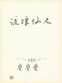 流浪仙人