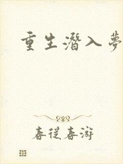 重生潜入梦封面