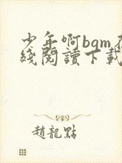 少年啊bgm在线阅读下载免费
