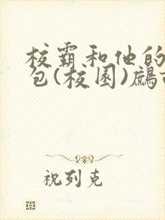 校霸和他的小哭包(校园)鹧鸪哨