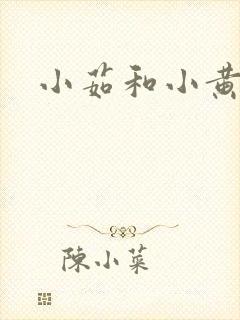 小茹和小黄狗