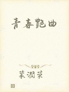 青春艳曲封面