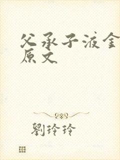 父承子液金银花原文