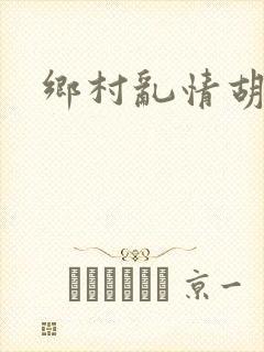 乡村乱情胡秀英