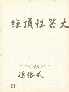 绝顶性器大发明