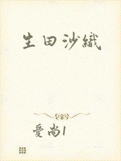 生田沙织