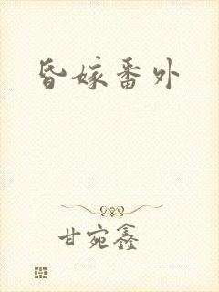 昏嫁番外