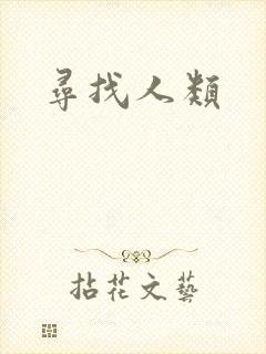寻找人类