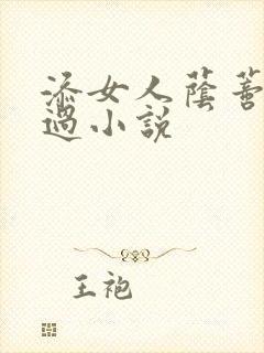 添女人荫蒂全部过小说
