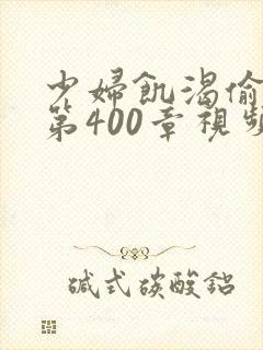 少妇饥渴偷公乱第400章视频