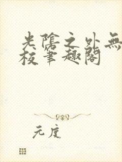 光阴之外无错精校笔趣阁