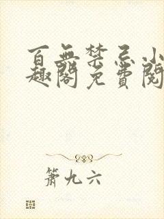 百无禁忌小说笔趣阁免费阅读