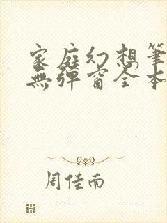 家庭幻想笔趣阁无弹窗全本封面