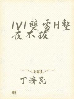 1V1双处H整夜不拔
