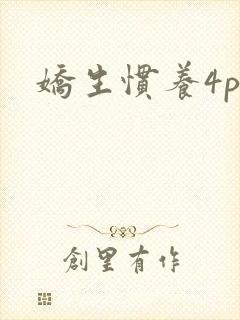 娇生惯养4ph封面