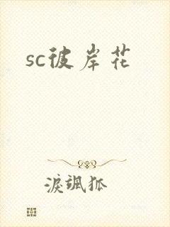sc彼岸花