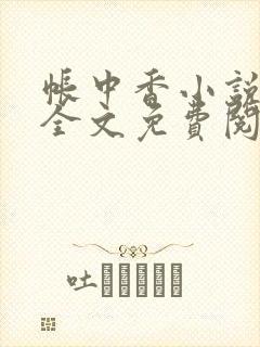 帐中香小说在线全文免费阅读无弹窗