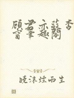顾君亦苏杳无弹窗笔趣阁