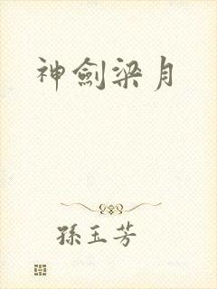 神剑梁月