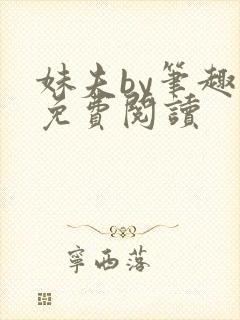 妹夫by笔趣阁免费阅读