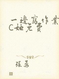 一边写作业一边C她免费
