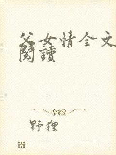 父女情全文免费阅读封面