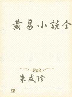 黄易小说全集封面