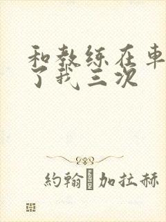 和教练在车里干了我三次封面