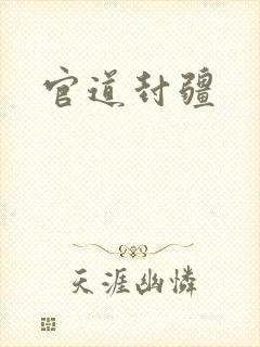 官道封疆