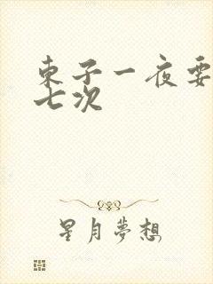 东子一夜要白洁七次