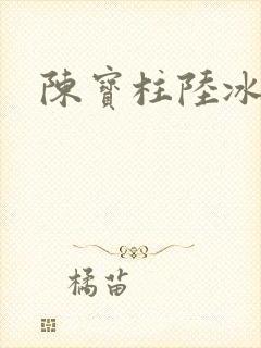 陈宝柱陆冰嫣封面