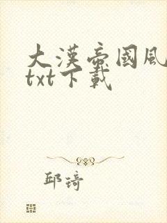 大汉帝国风云录txt下载