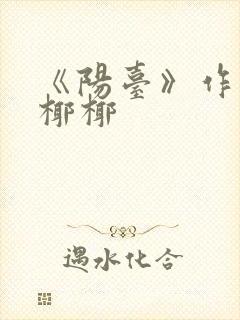 《阳台》作者:椰椰