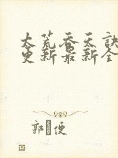 太荒吞天诀最快更新最新全文阅读