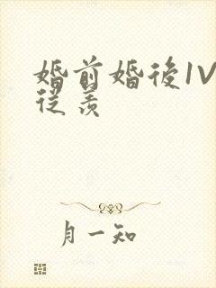 婚前婚后1V1从羡封面