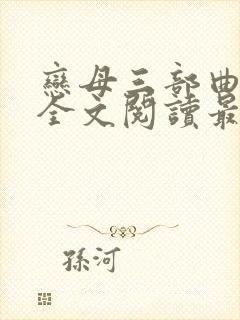恋母三部曲小说全文阅读最新章节
